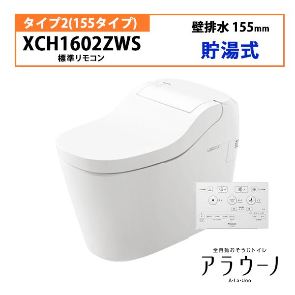 Panasonic 【XCH1602ZWS】アラウーノ S160 トイレ タイプ2 壁 Panasonic 【XCH1602ZWS】アラウーノ S160 トイレ タイプ2 壁