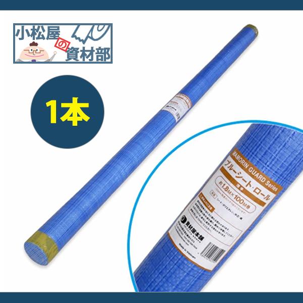 ブルーシート ロール (1800mm巾×100m) 1本 原反 #1000薄手 :108324:住宅設備機器の小松屋 YAHOO店 - 通販 - Yahoo!ショッピング ブルーシート ロール (1800mm巾×100m) 1本 原反 #1000薄手 :108324:住宅設備機器の小松屋 YAHOO店 - 通販 - Yahoo!ショッピング