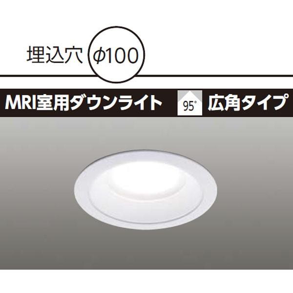 TOSHIBA（東芝） 【LEDD-21111MN】東芝 MRI室用ダウンライト 95° 広角