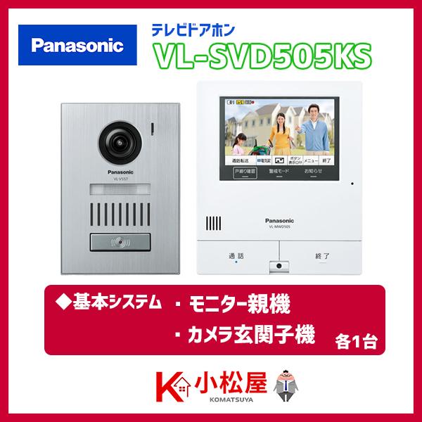パナソニック テレビドアホン 【VL-SVD505KS】 スマホで外でもドアホン