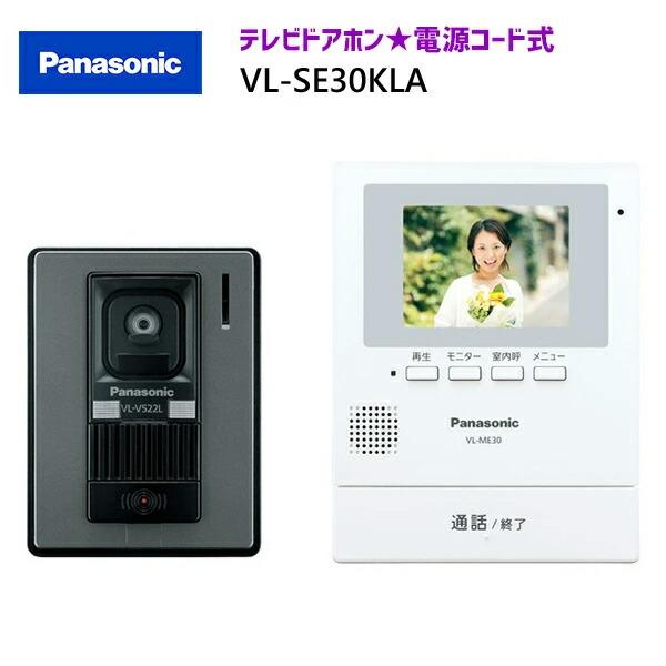 【在庫有り】【VL-SE30KLA】パナソニック  テレビドアホン 親機＆カメラ玄関子機セット 親3...