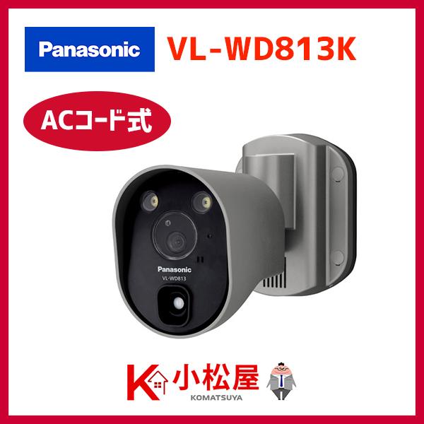 vl-wd813k センサーライト付屋外ワイヤレスカメラの人気商品 vl-wd813k センサーライト付屋外ワイヤレスカメラの人気商品