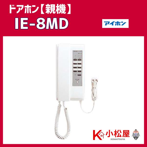 Ie 8md アイホン ワンタッチドアホン3 6型用 親機 Ac電源プラグ式 親機のみ 0197 住宅設備機器の小松屋 Yahoo店 通販 Yahoo ショッピング
