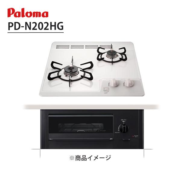 パロマ（Paloma） 【PD-N202HG】ビルトインガスコンロ 2口 45cm