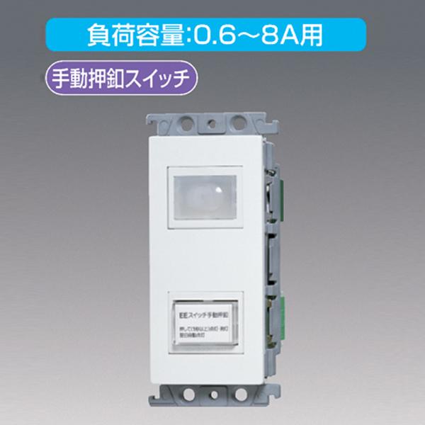 Panasonic（パナソニック） 【WTF49911W】 エクステリア 手動押釦