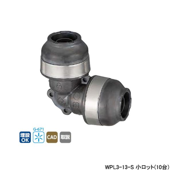 WPL3-13-S】オンダ製作所 ダブルロックジョイント WPL3型 同径エルボ