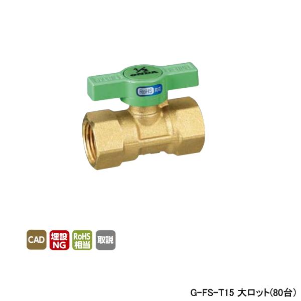 �yG-FS-T15�z�I���_���쏊 �{�[���o���u�E�o���u RoHS�w�ߑΉ� FS�^ Rc�˂�×Rc�˂� ���f���[�X�g�{�A 600psi T H32 �働�b�g(80��) ONDA