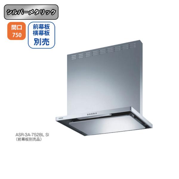 富士工業 【ASR-3A-752RBL SI】富士工業 レンジフード 換気扇 間口