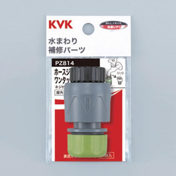 【PZ814】KVK 屋外散水ホース用 ホースジョイント・ワンタッチニップルセット