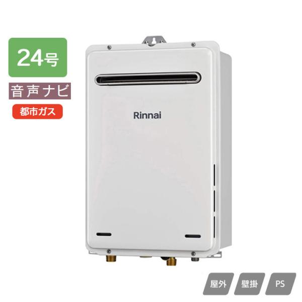 リンナイ（Rinnai） 【RUX-A2406W(A)-E】リンナイ ガス給湯専用機 音声