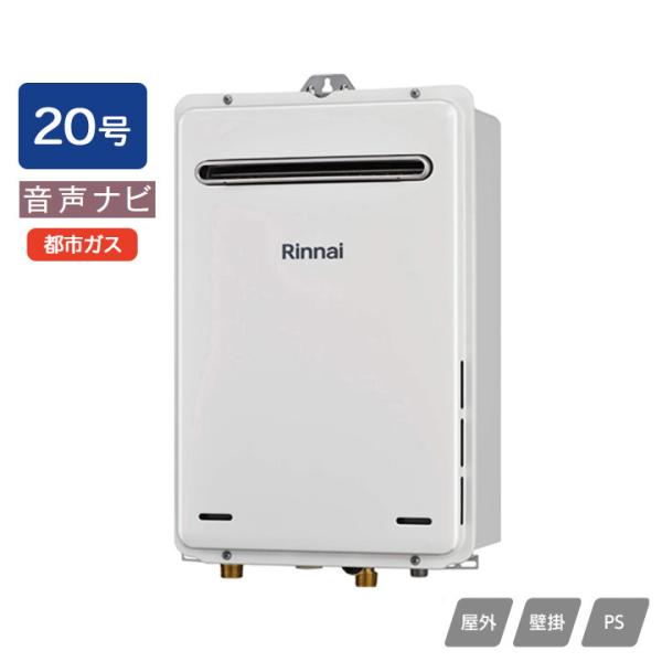 リンナイ（Rinnai） 【RUX-A2016W(A)-E】リンナイ ガス給湯専用機 音声