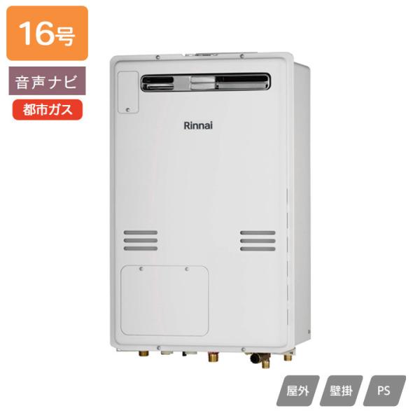 リンナイ（Rinnai） 【RUH-V1613W(C)】リンナイ ガス給湯暖房用熱源機