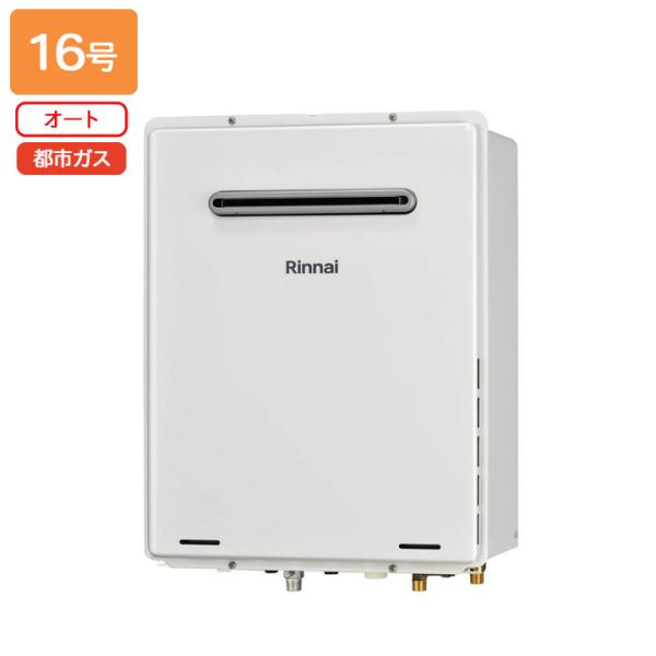 なお　リンナイ都市ガス給湯器新品 RUFA1615SAW(C)16号 リンナイ（Rinnai） 【RUF-A1605SAW(C)-T】リンナイ ガスふろ給湯器