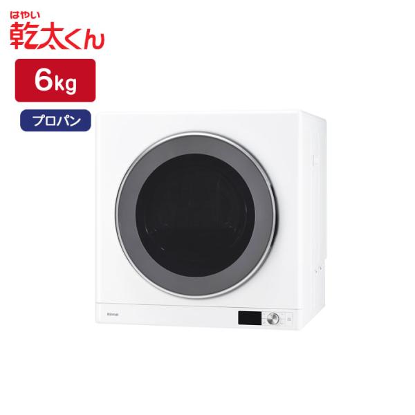 リンナイ（Rinnai） 【RDT-63】リンナイ 乾太くん 乾燥容量6kg ガス
