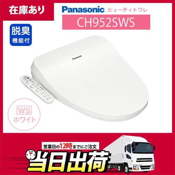Panasonic（パナソニック） 【在庫有り】CH952SWS ビューティトワレ