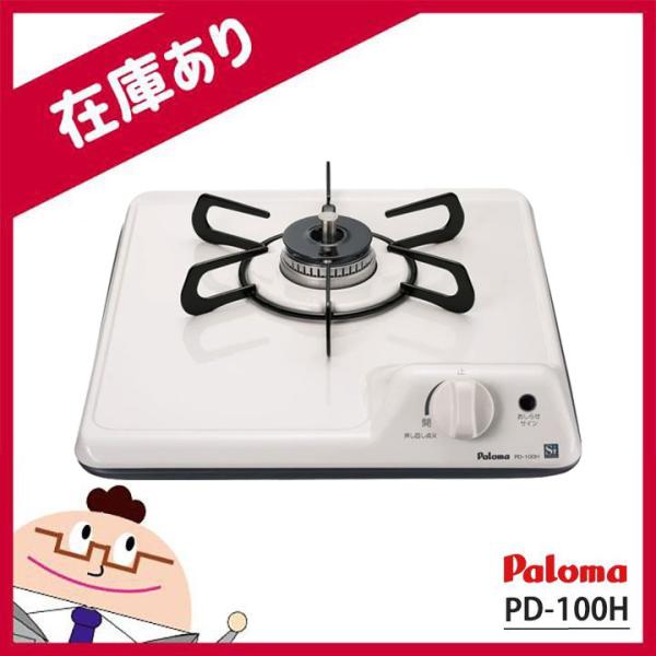 【在庫有り】【PD-100H】パロマ ビルトインガスコンロ 1口 32cm ミニキッチンシリーズ ナチュラルホワイト 都市ガス paloma※品番にて注文をさせていただきます。メーカーにて品番の確認をお願いいたします。画像はイメージです。●...