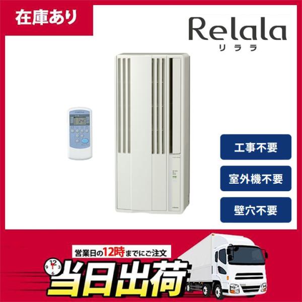 【在庫有り】【CW-1626R】コロナ リララ 窓用エアコン 4.5〜7畳 ＼冷房専用／ シェルホワイト 単相100V 2026年モデル CORONA