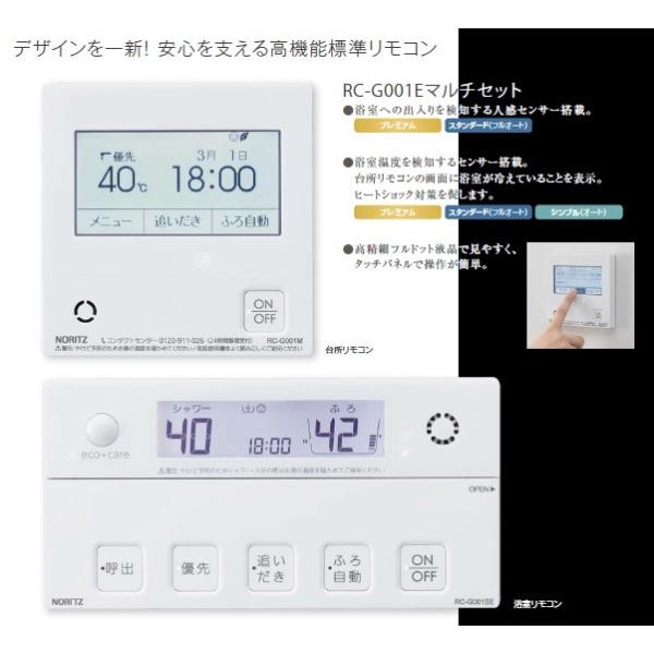 ノーリツ（NORITZ） 【RC-G001PE】ノーリツ マルチセット マルチ