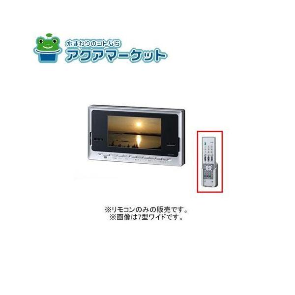 LIXIL・INAX 浴室テレビ(地上デジタル・外部機器対応)リモコン 浴室