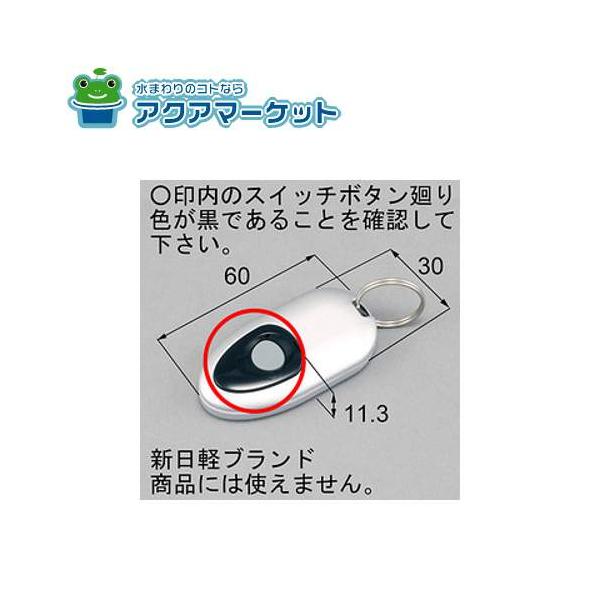 LIXIL・トステム 簡易タッチキーシステム用リモコンキー 玄関ドア部品