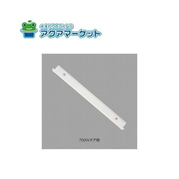 LIXIL・INAX 下枠カバー 浴室ドア部品[DO-JB134(70)/W][DO-JB134