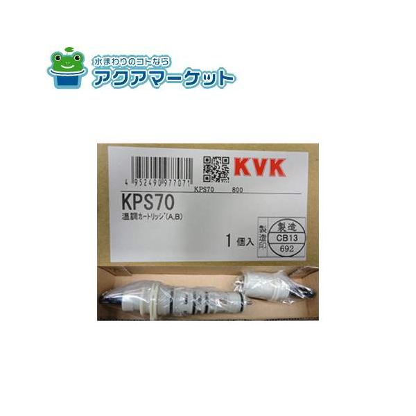 想像を超えての KPS68：KVK 旧MYM 《送料無料》温調カートリッジ A，B