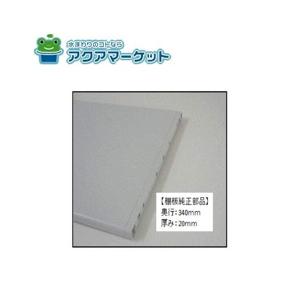 TOTO KXZWN84029G1-567 樹脂棚板純正部品 : ア・ク・ア