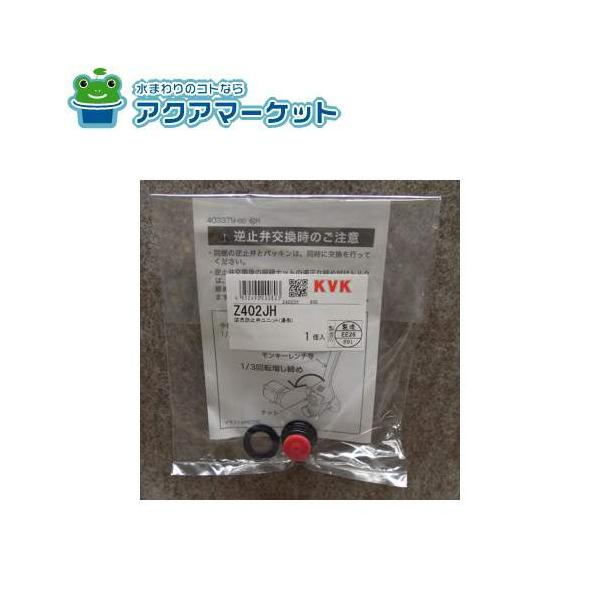 KVK Z402JH KF800シリーズ・KF900シリーズ・KM59シリーズ用 逆止