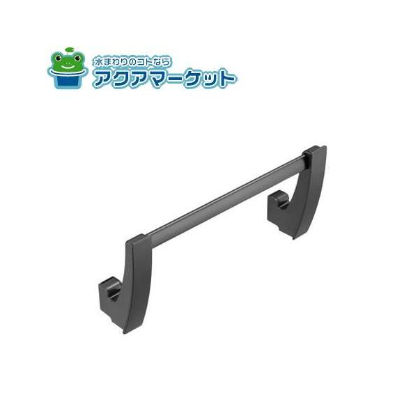 クリナップ ZKHTDB-K ライン取手用ブラックタオル掛け(シンク