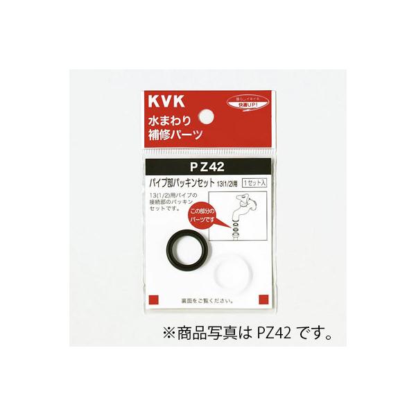 他サイト： 【メール便対応】KVK　パイプ部パッキンセット20（3/4）　【品番：PZ42-20】の商品画像