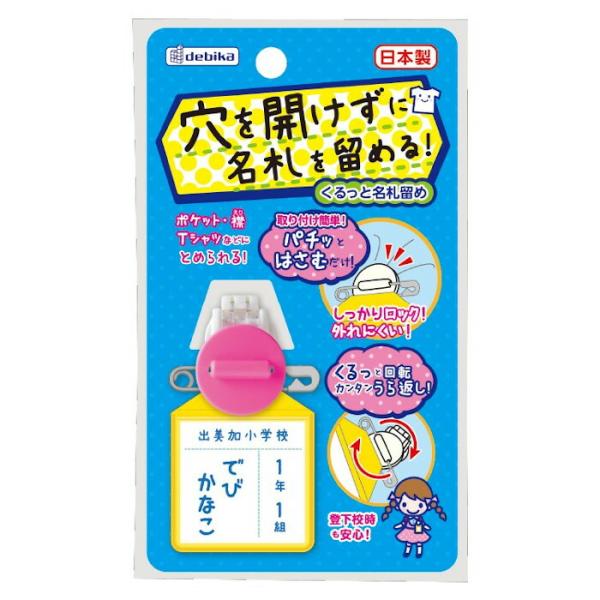 他サイト： 【メール便対応】デビカ　くるっと名札留め　ピンク　【品番：063607】【JAN：4904901636077】の商品画像