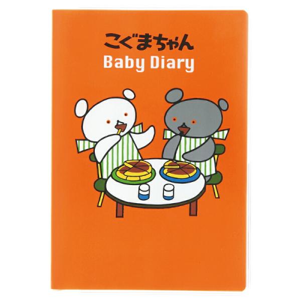 他サイト： 学研ステイフル　こぐまちゃん 育児ダイアリー　【品番：D14014】の商品画像
