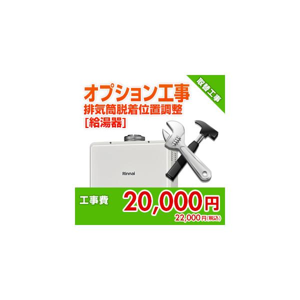 99999-00-01 住設ドットコム 【オプション工事】[給湯器]排気筒脱着位置調整費[屋内据置型][屋内壁掛型][PS扉内設置型][上方・後方排気]