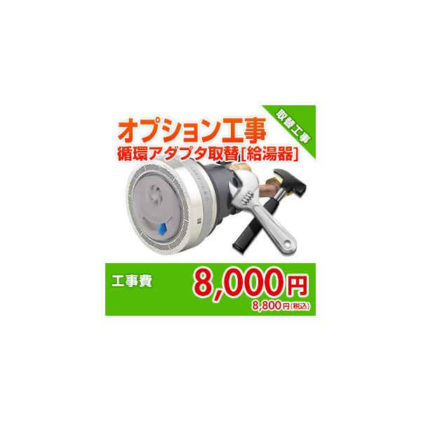 99999-00-05 住設ドットコム 【オプション工事】[給湯器]循環アダプター取付または交換費