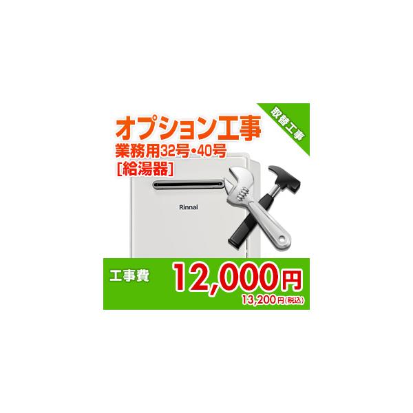 99999-06-03 住設ドットコム 【オプション工事】[給湯器]業務用給湯器オプション[32号][40号]