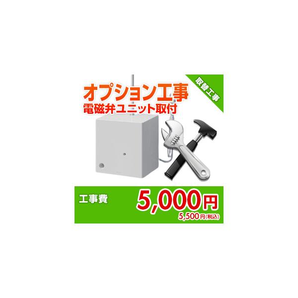 99999-16-02 住設ドットコム 【オプション工事】[水栓]電磁弁ユニット取付