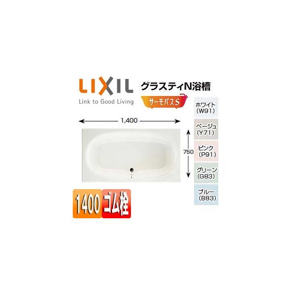 LIXIL INAX グラスティN浴槽 1400サイズ 和洋折衷タイプ サーモバスS 