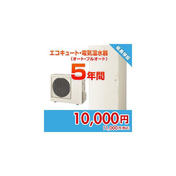 anshin01 住設ドットコム 【保証】あんしん保証プラス[エコキュート・電気温水器（オート・フルオート）][5年]