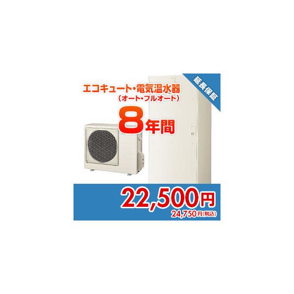anshin02 住設ドットコム 【保証】あんしん保証プラス[エコキュート・電気温水器（オート・フルオート）][8年]