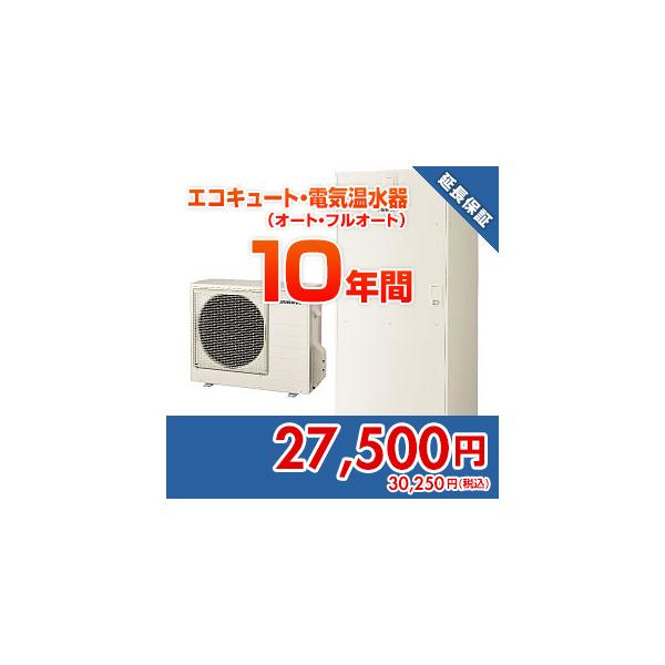 anshin03 住設ドットコム 【保証】あんしん保証プラス[エコキュート・電気温水器（オート・フルオート）][10年]