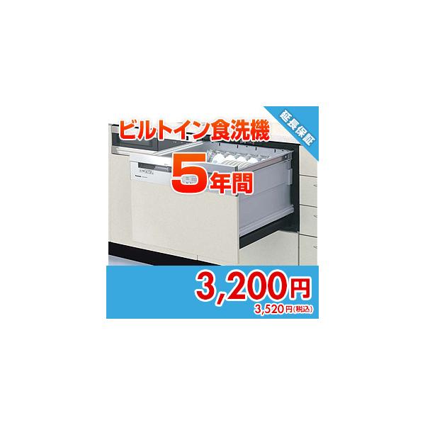 anshin13 住設ドットコム 【保証】あんしん保証プラス[ビルトイン食洗機][5年]