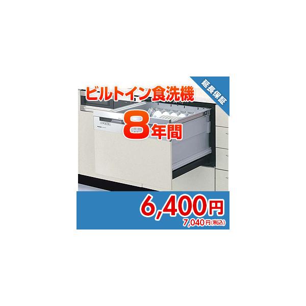 anshin14 住設ドットコム 【保証】あんしん保証プラス[ビルトイン食洗機][8年]