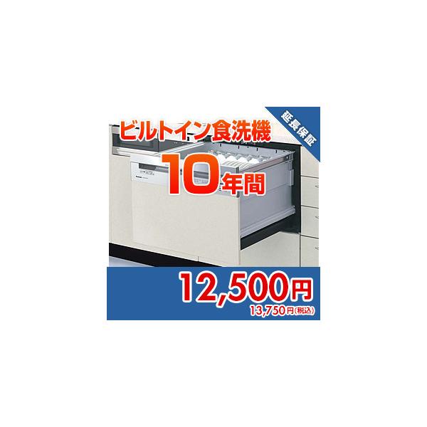 anshin15 住設ドットコム 【保証】あんしん保証プラス[ビルトイン食洗機][10年]