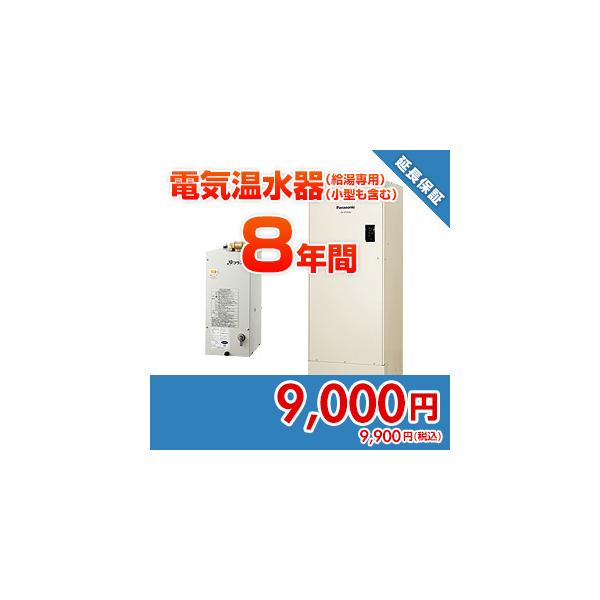 anshin23 住設ドットコム 【保証】あんしん保証プラス[電気温水器（給湯専用）（小型も含む）][8年]