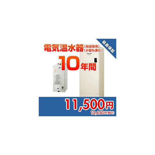 anshin24 住設ドットコム 【保証】あんしん保証プラス[電気温水器（給湯専用）（小型も含む）][10年]