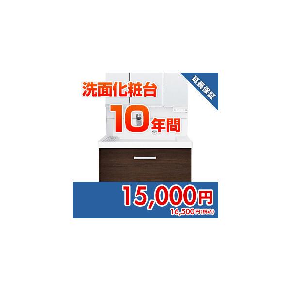 anshin30 住設ドットコム 【保証】あんしん保証プラス[洗面化粧台][10年]