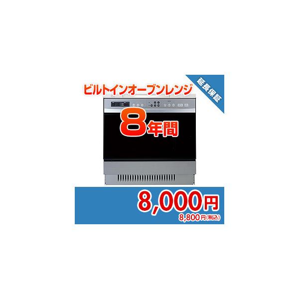 anshin38 住設ドットコム 【保証】あんしん保証プラス[ビルトインオーブンレンジ][8年]