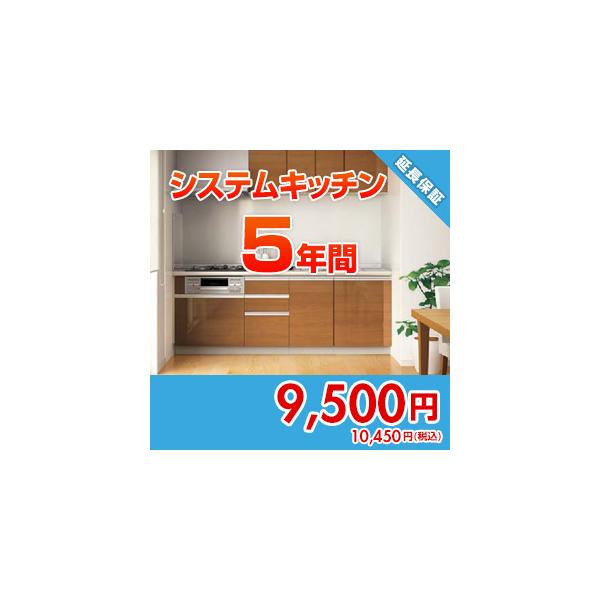 anshin40 住設ドットコム 【保証】あんしん保証プラス[システムキッチン][5年]