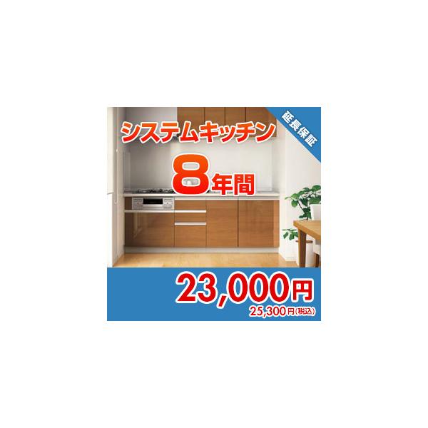 anshin41 住設ドットコム 【保証】あんしん保証プラス[システムキッチン][8年]