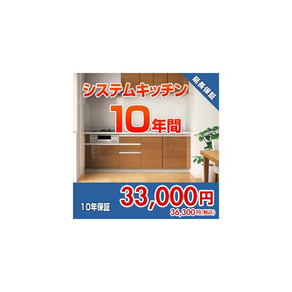 anshin42 住設ドットコム 【保証】あんしん保証プラス[システムキッチン][10年]